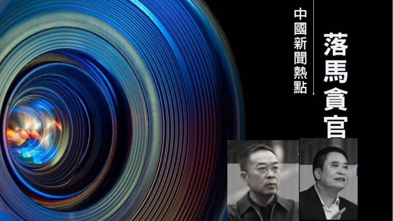 【落馬官員】廣東兩官員被查 曾迫害法輪功