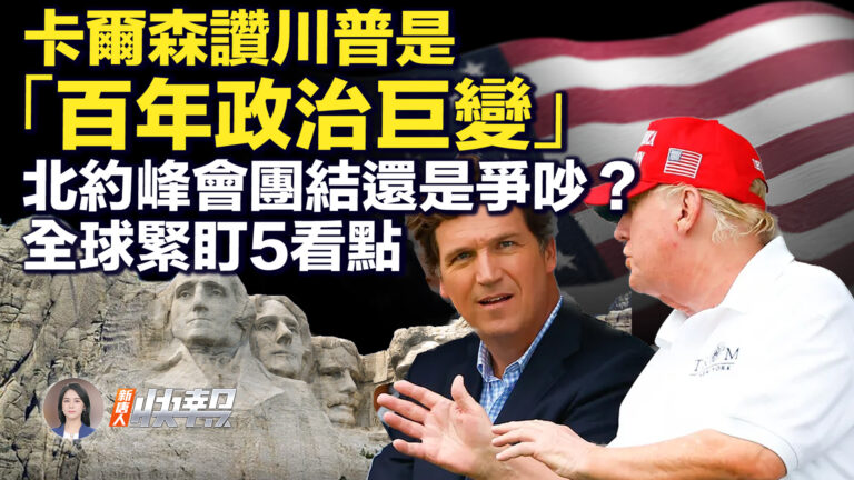 【新唐人快報】卡爾森讚川普是「百年政治巨變」