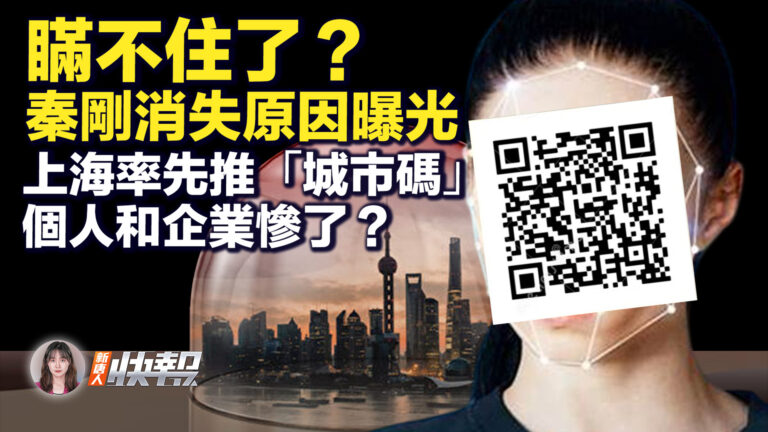 【新唐人快報】瞞不住了？秦剛消失原因曝光