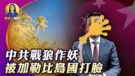 【李欣随想】中共战狼作妖 被加勒比岛国打脸