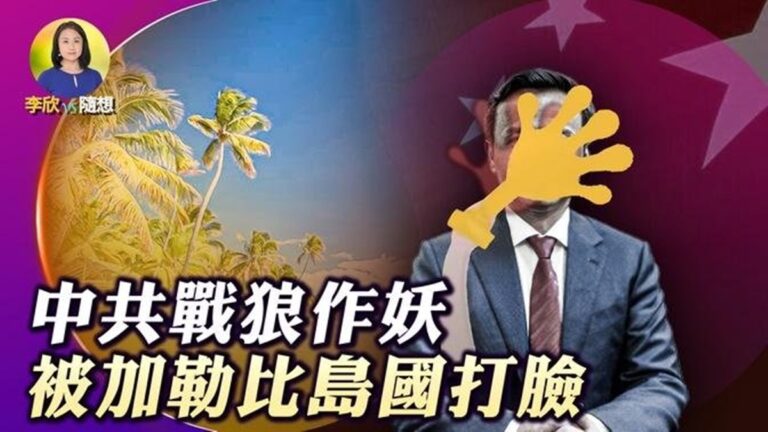 【李欣隨想】中共戰狼作妖 被加勒比島國打臉