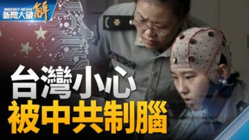 【新聞大破解】中共腦控軍事化 犯台兵不血刃？