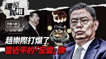 【还原真相】赵乐际打烂了习近平的“反腐”牌