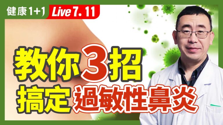 【健康1+1】教你3招 搞定過敏性鼻炎