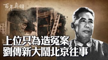 【百年真相】上位只為造冤案？劉傳新大鬧北京