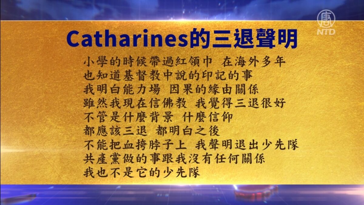 【禁闻】7月11日三退声明精选