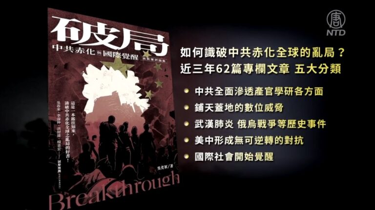 【禁聞】專訪吳奕軍：識破中共赤化全球的棋局