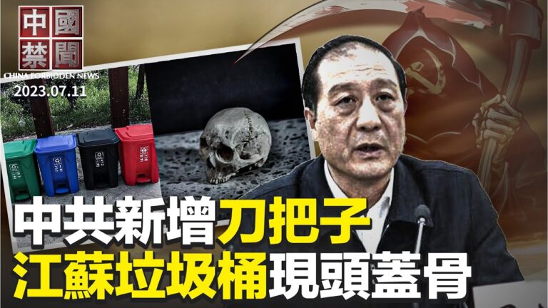 【中國禁聞】7月11日完整版