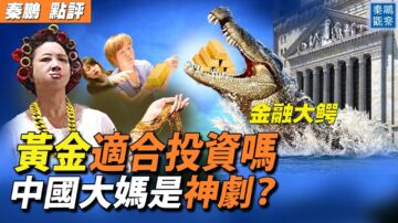 【秦鵬觀察】黃金適合投資嗎？與股市比較