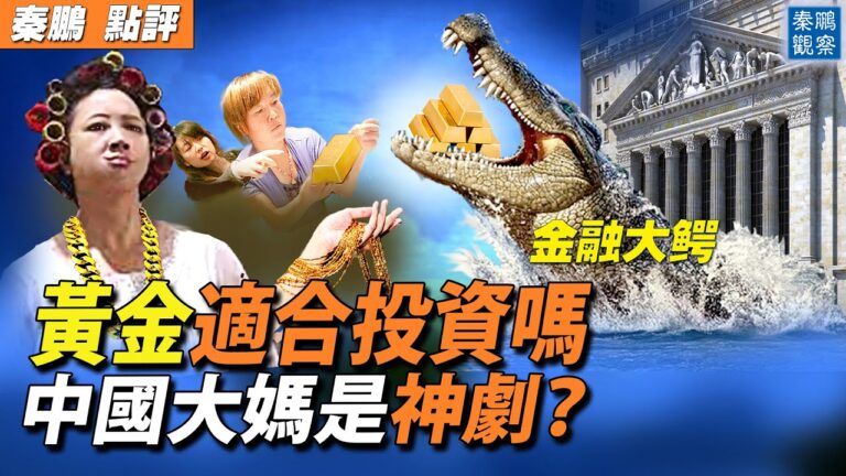 【秦鵬觀察】黃金適合投資嗎？與股市比較