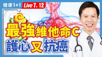 【健康1+1】最强维他命C 护心又抗癌