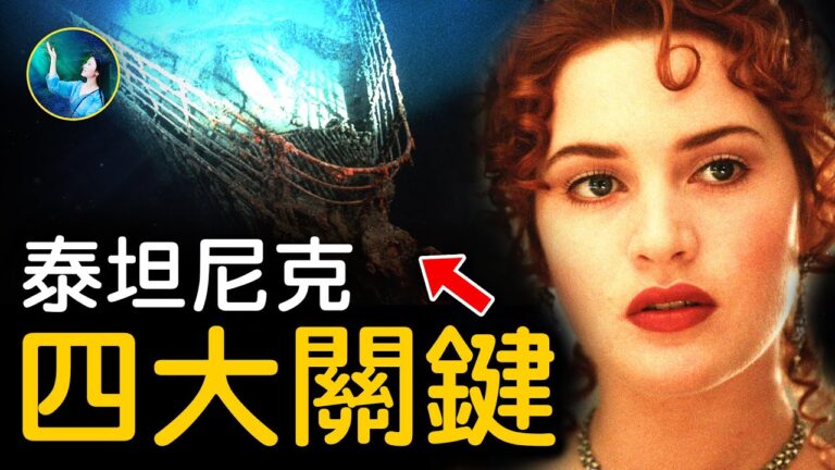 【未解之謎】「泰坦尼克號」沉沒之謎