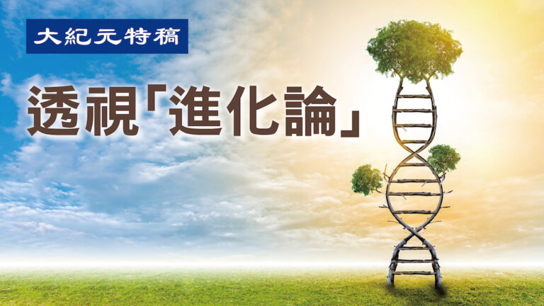【大紀元特稿】分子生物學否定進化假說（上）