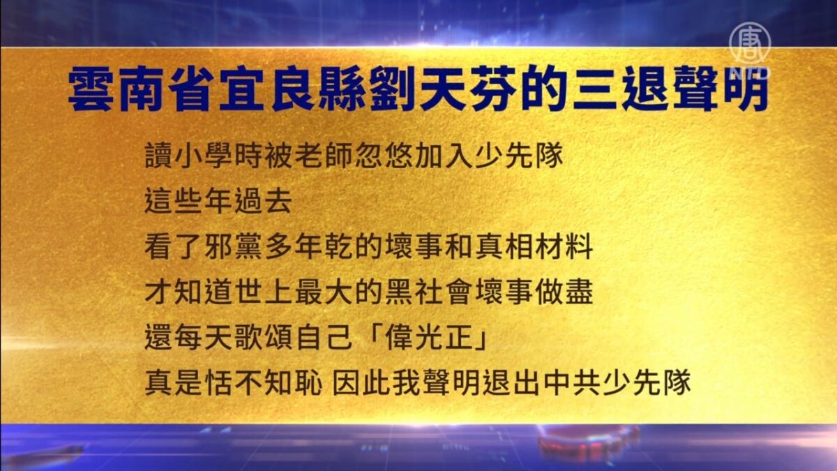 【禁闻】7月12日三退声明精选