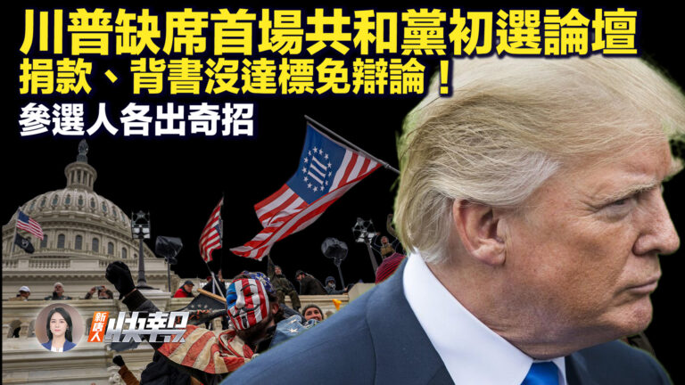 【新唐人快報】2024首場共和黨總統初選辯論 川普缺席