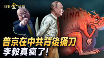 【时事金扫描】俄宣布增产镓锗 在习背后插刀？