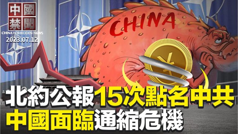 【中國禁聞】7月12日完整版