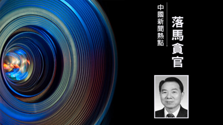 上海人大常委會主任董雲虎落馬 傳情婦主播也帶走