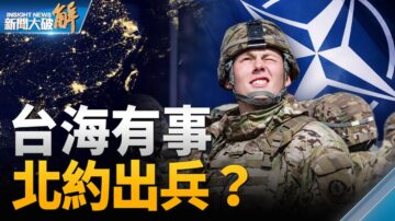 【新闻大破解】北约推印太战略 台海有事出兵？