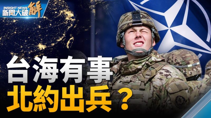 【新聞大破解】北約推印太戰略 台海有事出兵？