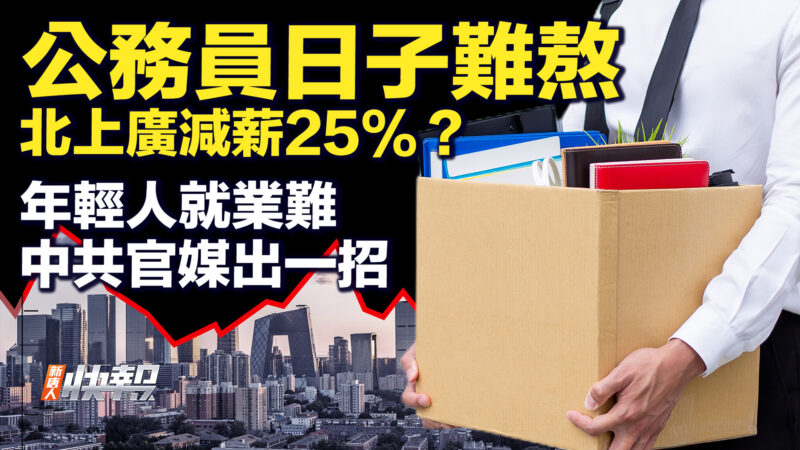 【要聞快評】公務員日子難熬 北上廣減薪25%？