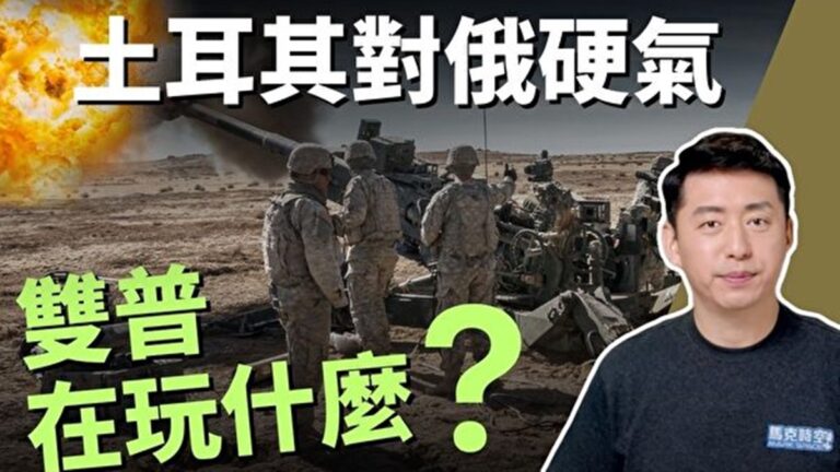【馬克時空】土耳其對俄超硬氣 雙普在玩什麼