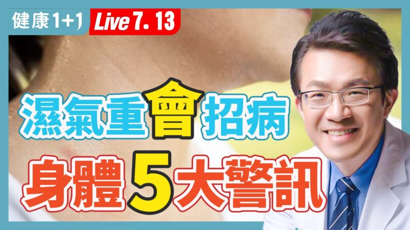 【健康1+1】湿气重会招病 身体五大警讯