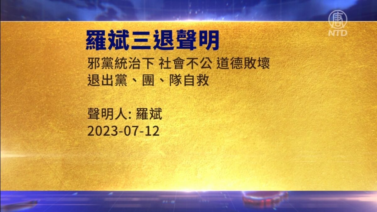 【禁闻】7月13日三退声明精选