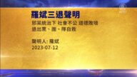 【禁聞】7月13日三退聲明精選