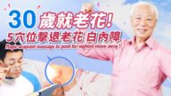 【胡乃文】眼睛回春术 5穴位击退老花眼、白内障