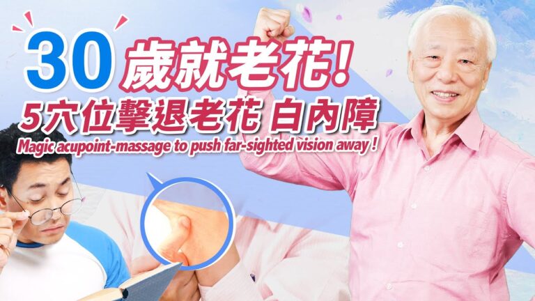 【胡乃文】眼睛回春術 5穴位擊退老花眼、白內障