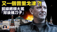 【新唐人快报】俄军内斗激烈！前线将军大骂“背后捅刀子”