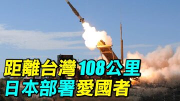 【探索时分】距离台湾108公里 日本部署爱国者