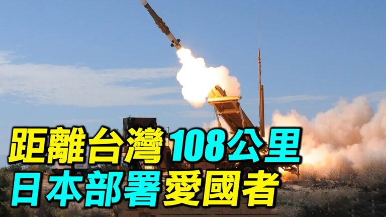【探索時分】距離台灣108公里 日本部署愛國者