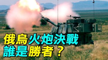 【探索時分】俄烏火炮決戰 誰是勝者？