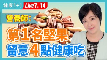 【健康1+1】營養師： 第1名堅果 留意4點健康吃