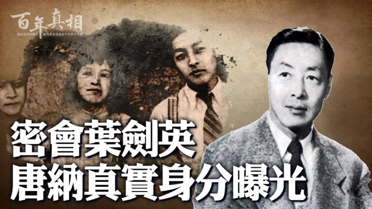 【百年真相】江青前夫唐納也是中共高級特工？