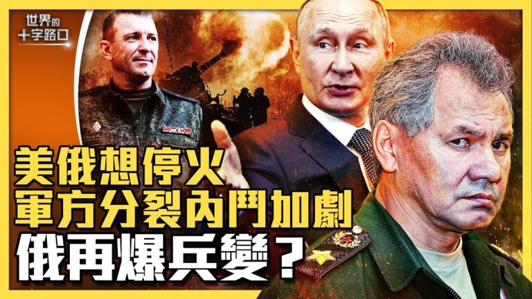 【十字路口】美俄高層密談 俄烏停火露曙光？