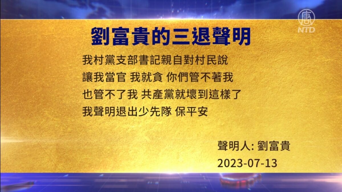 【禁闻】7月14日三退声明精选