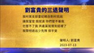 【禁聞】7月14日三退聲明精選