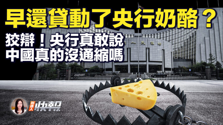 【新唐人快報】提前還房貸？經商環境差10倍
