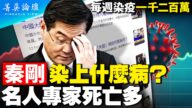 【菁英論壇】秦剛因何消失 中國2波疫情有多凶