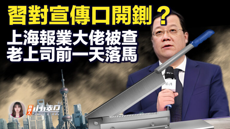 【新唐人快報】習要對宣傳開鍘？上海報業大佬被查