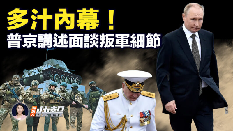 【新唐人快报】普京亲自讲述 兵变后与叛军面谈细节