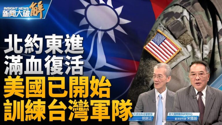 【新聞大破解】北約歷史性峰會 東進印太成勢？