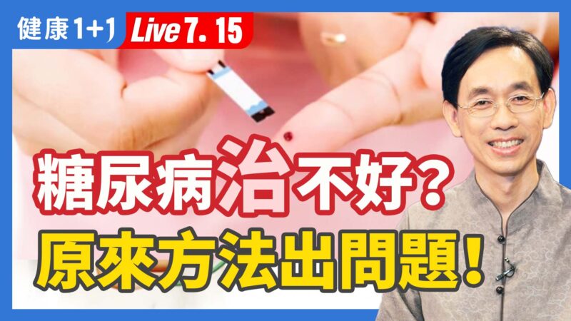 【健康1+1】糖尿病治不好？ 原來方法出問題