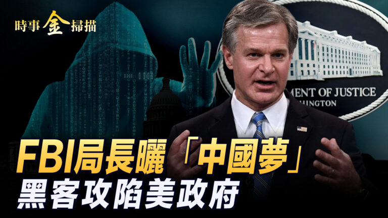 【時事金掃描】FBI局長揭美企內設中共黨委