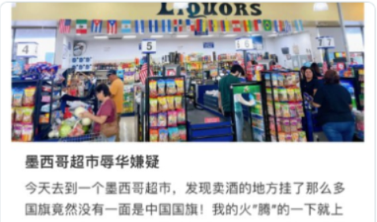 墨西哥超市沒掛五星旗被指辱華 網批「病態愛國」