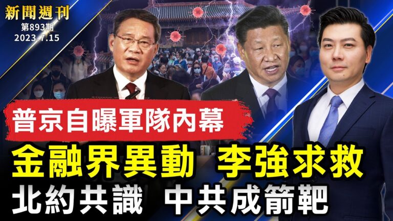 【新聞週刊】第893期（2023/7/15）