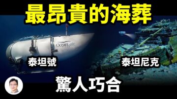 【文昭思緒飛揚】巧合頻發 兩艘泰坦歸於毀滅